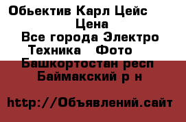 Обьектив Карл Цейс sonnar 180/2,8 › Цена ­ 10 000 - Все города Электро-Техника » Фото   . Башкортостан респ.,Баймакский р-н